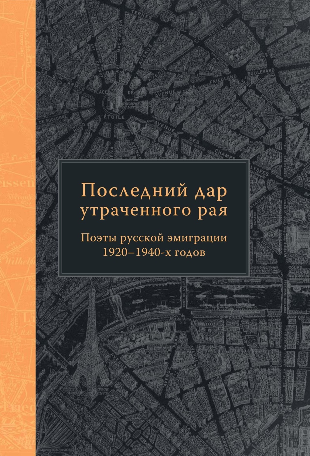 Обложка книги «Последний дар утраченного рая. Поэты русской эмиграции 1920–1940-х годов»