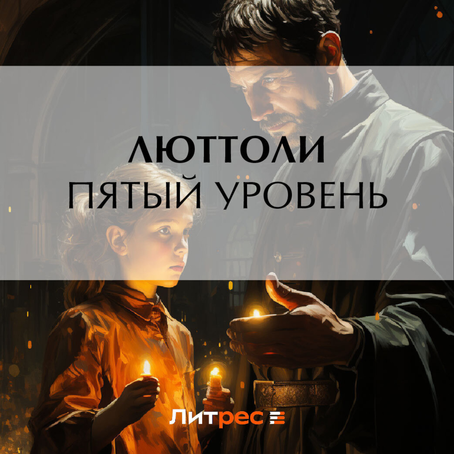 Обложка книги «Пятый уровень»