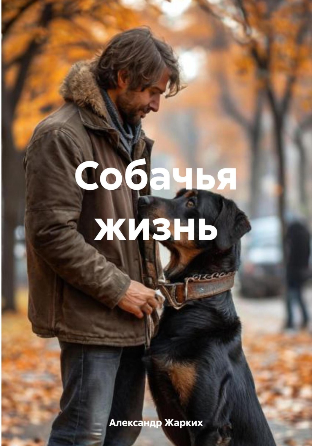 Обложка книги «Собачья жизнь»