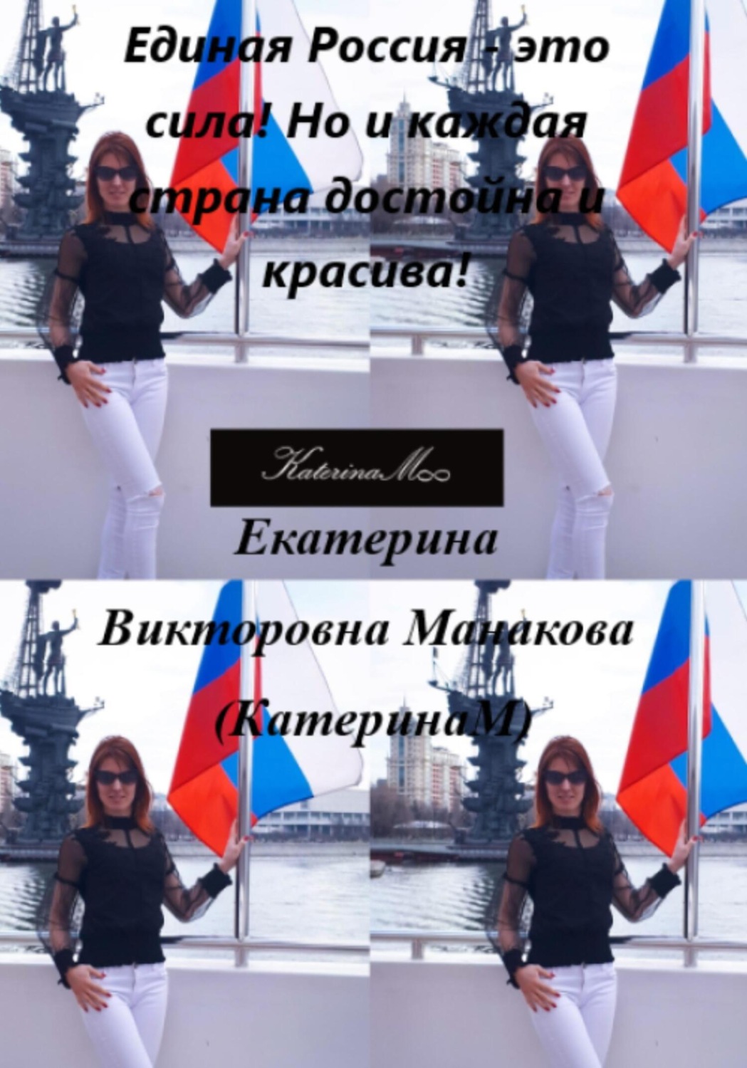 Обложка книги «Единая Россия – это сила! Но и каждая страна достойна и красива!»