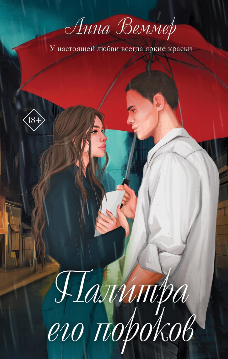 Обложка книги «Палитра его пороков»