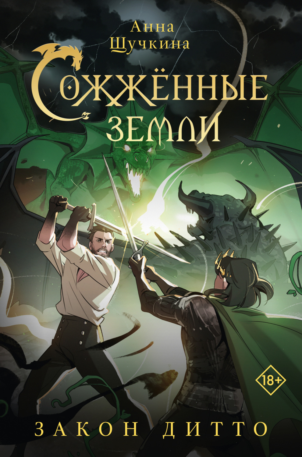 Обложка книги «Сожженные земли. Закон дитто»