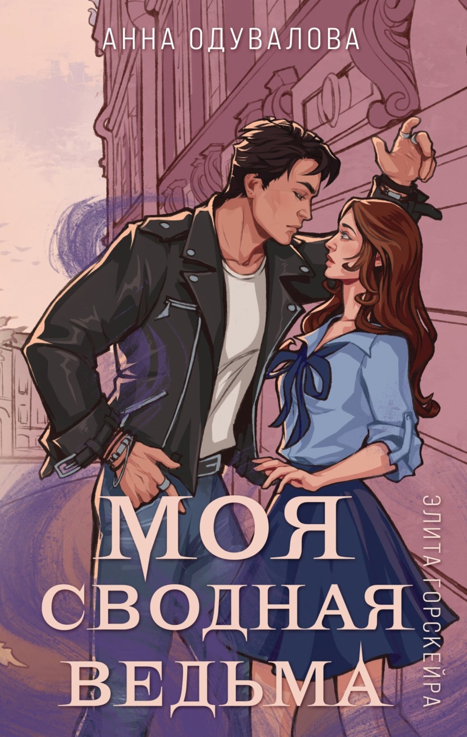 Обложка книги «Элита Горскейра. Моя сводная ведьма»