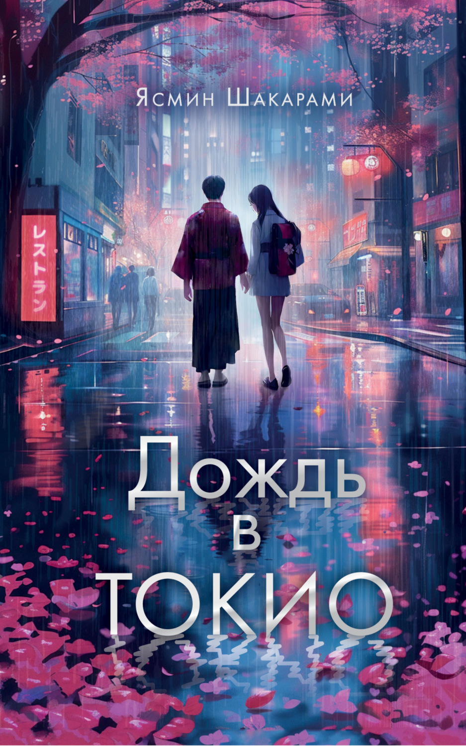 Обложка книги «Дождь в Токио»