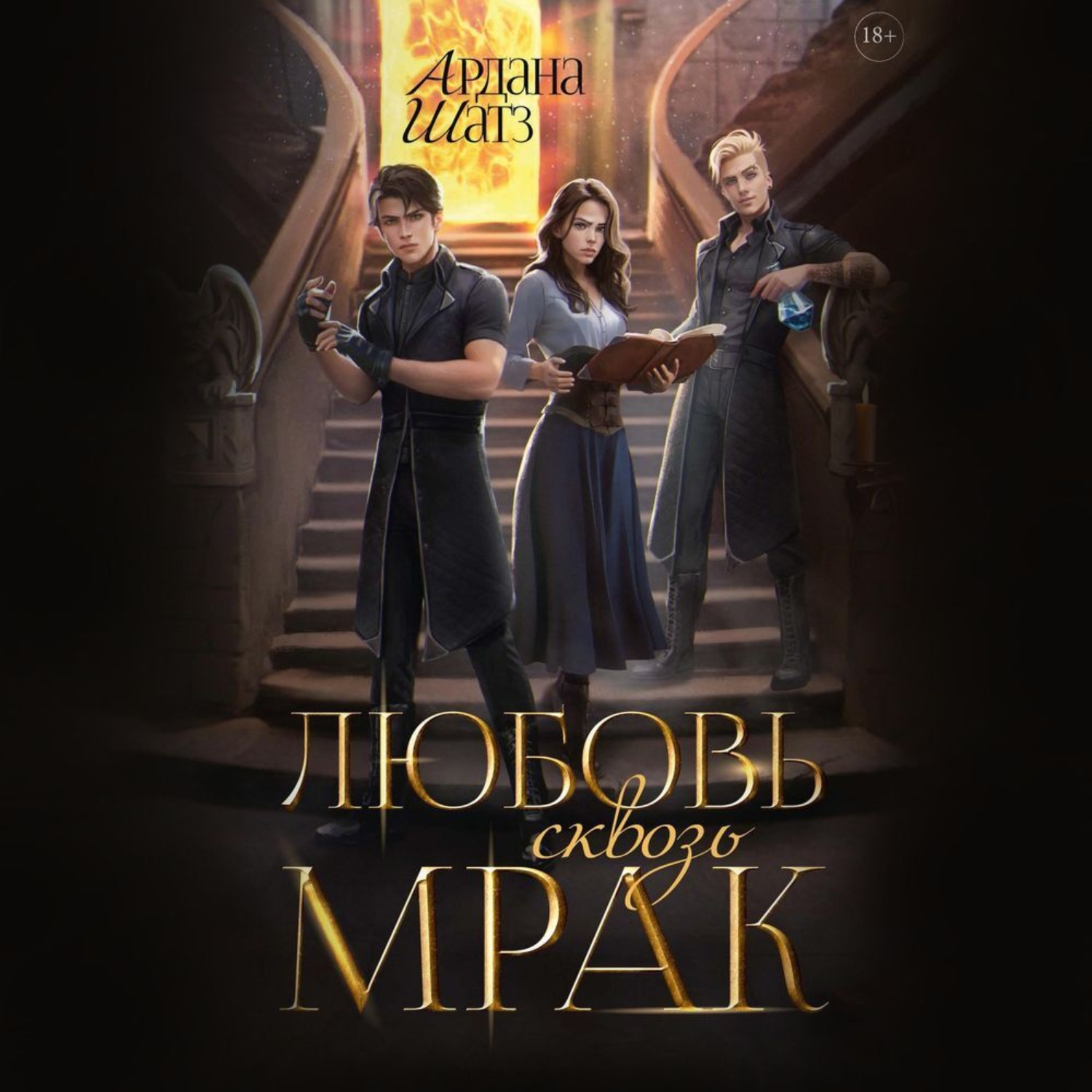 Обложка книги «Любовь сквозь мрак»
