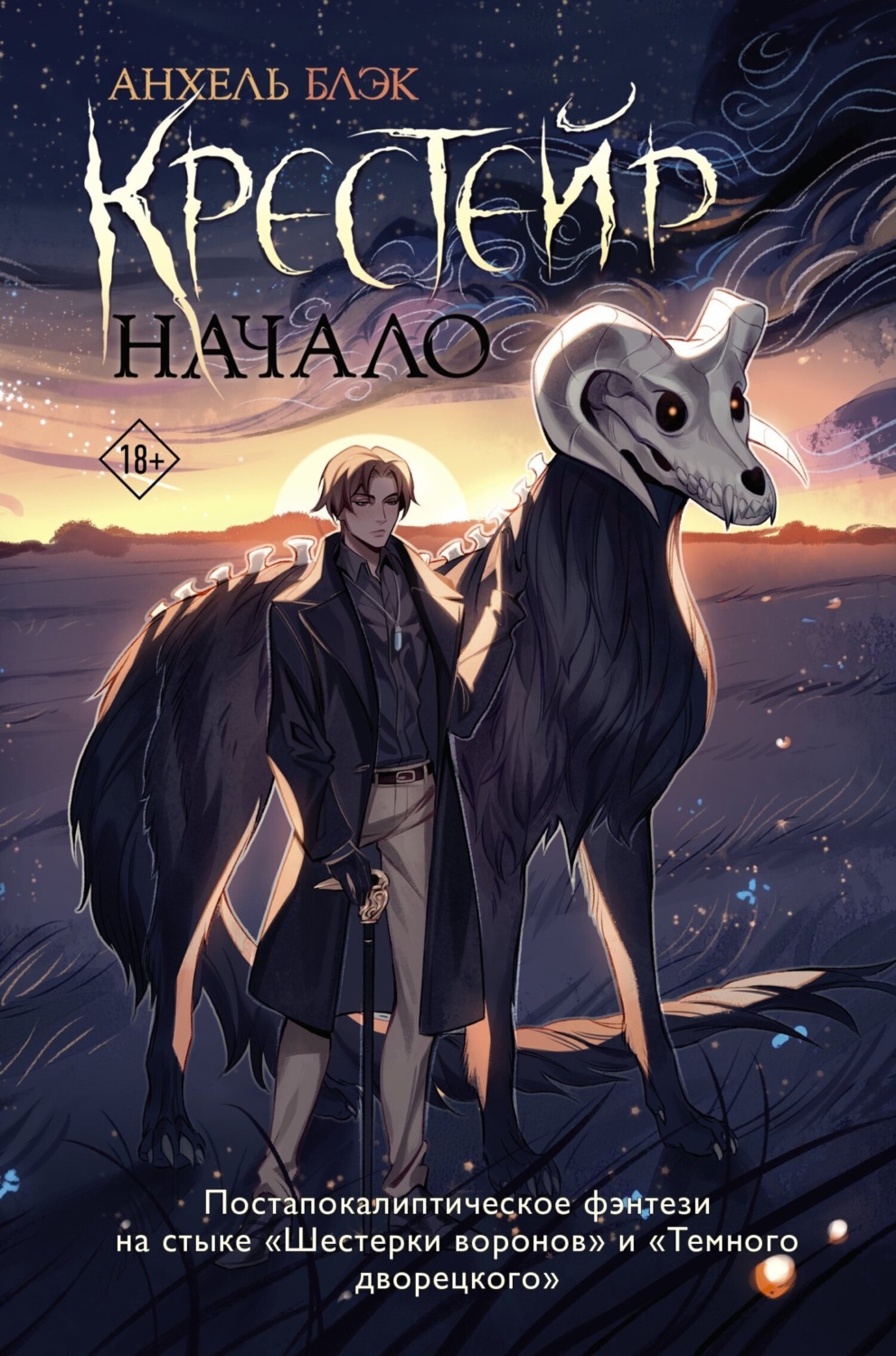 Обложка книги «Крестейр. Начало»