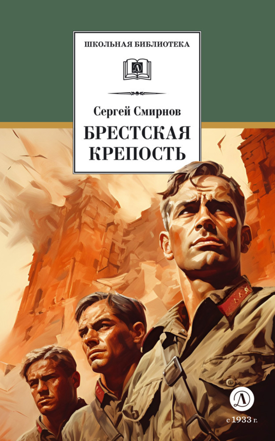 Обложка книги «Брестская крепость»