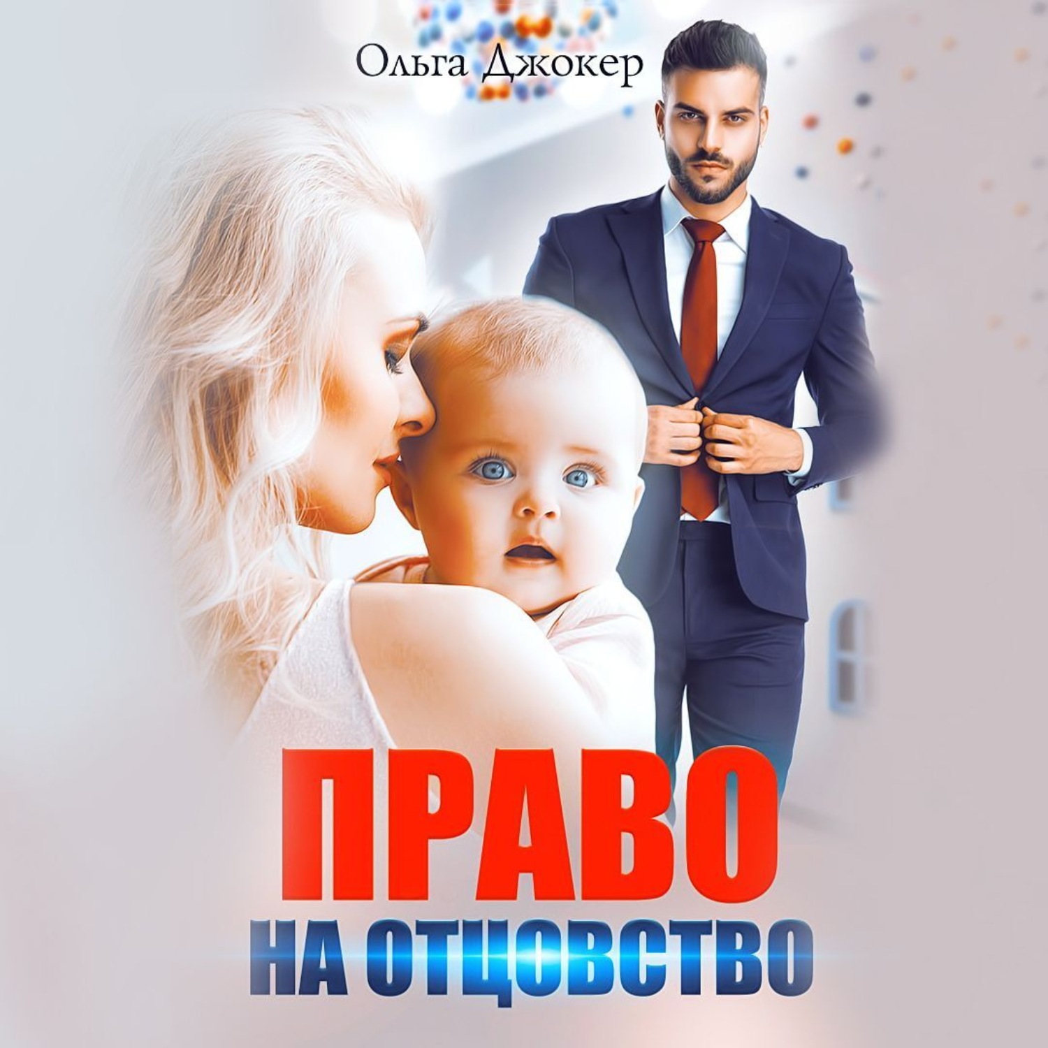 Обложка книги «Право на отцовство»