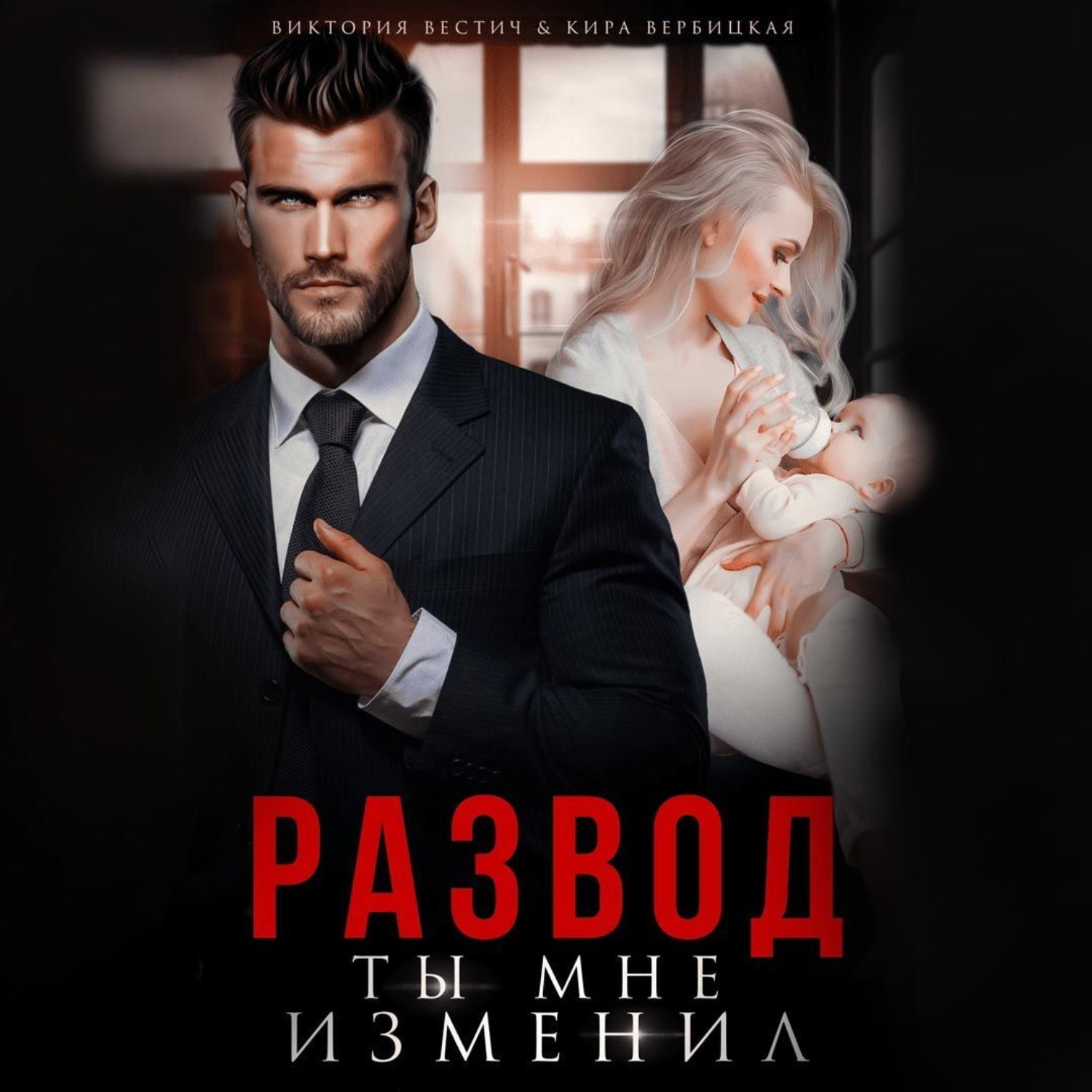 Обложка книги «Развод. Ты мне изменил»
