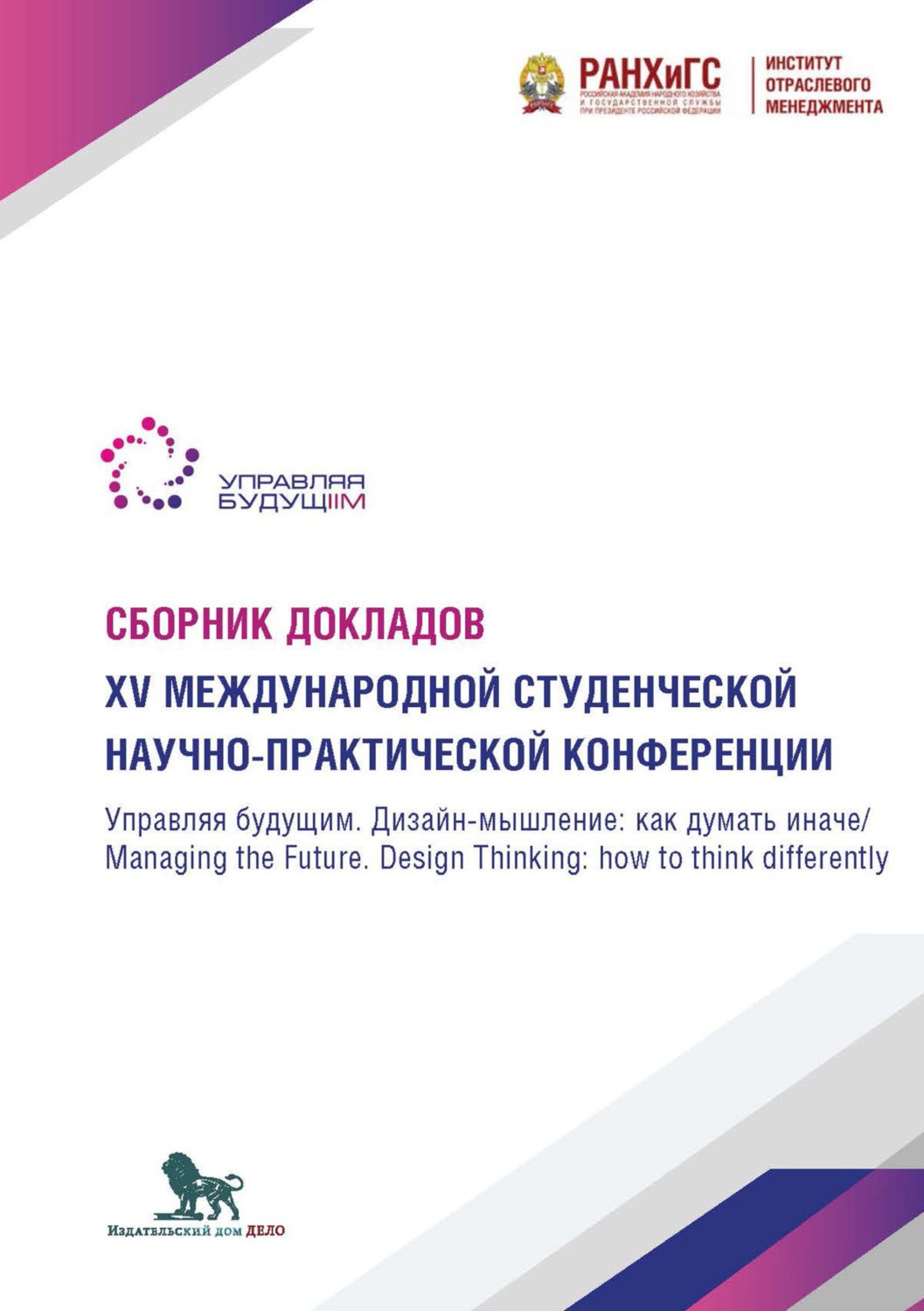 Обложка книги «Управляя будущим. Дизайн-мышление. Как думать иначе. Managing the Future. Design Thinking. How to think differently»