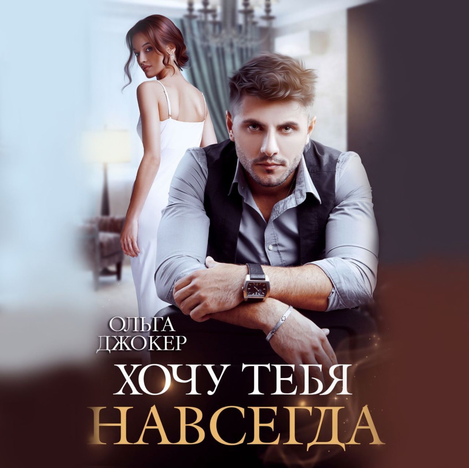 Обложка книги «Хочу тебя навсегда»