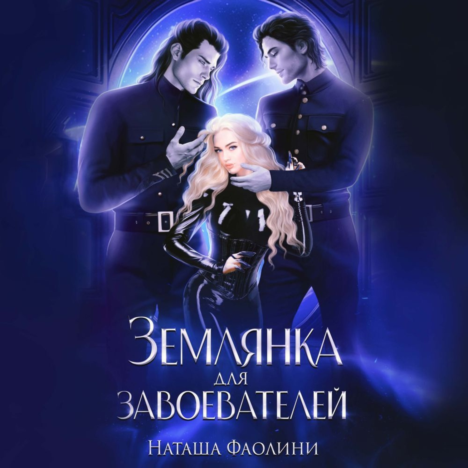 Обложка книги «Землянка для завоевателей 2»