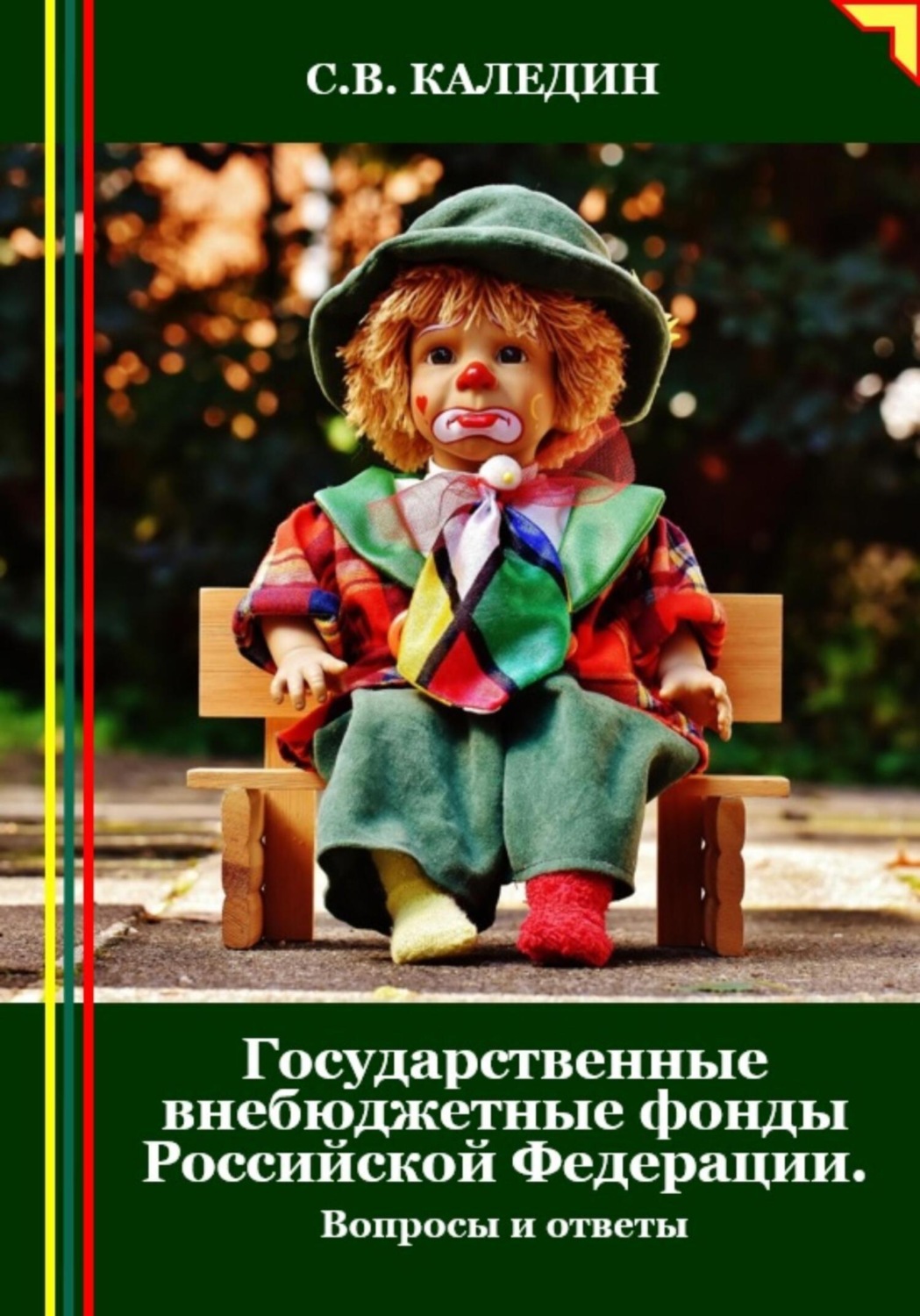 Обложка книги «Государственные внебюджетные фонды Российской Федерации. Вопросы и ответы»