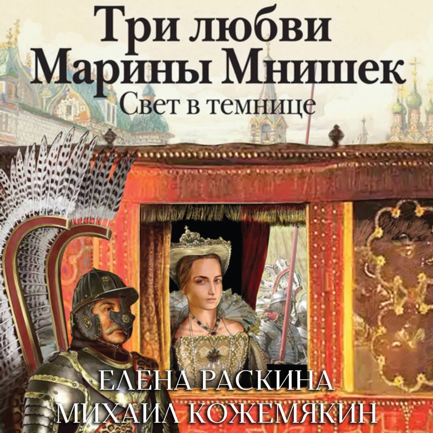 Обложка книги «Три любви Марины Мнишек. Свет в темнице»
