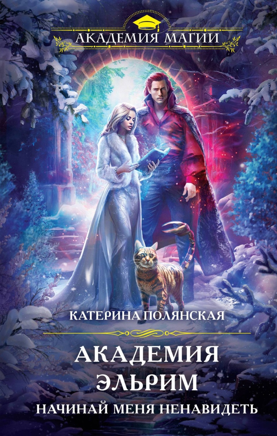 Обложка книги «Академия Эльрим. Начинай меня ненавидеть»