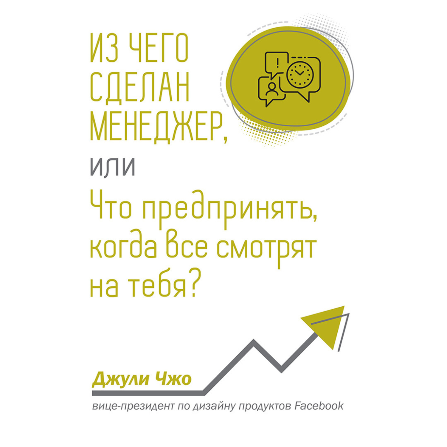 Обложка книги «Из чего сделан менеджер, или Что предпринять, когда все смотрят на тебя?»