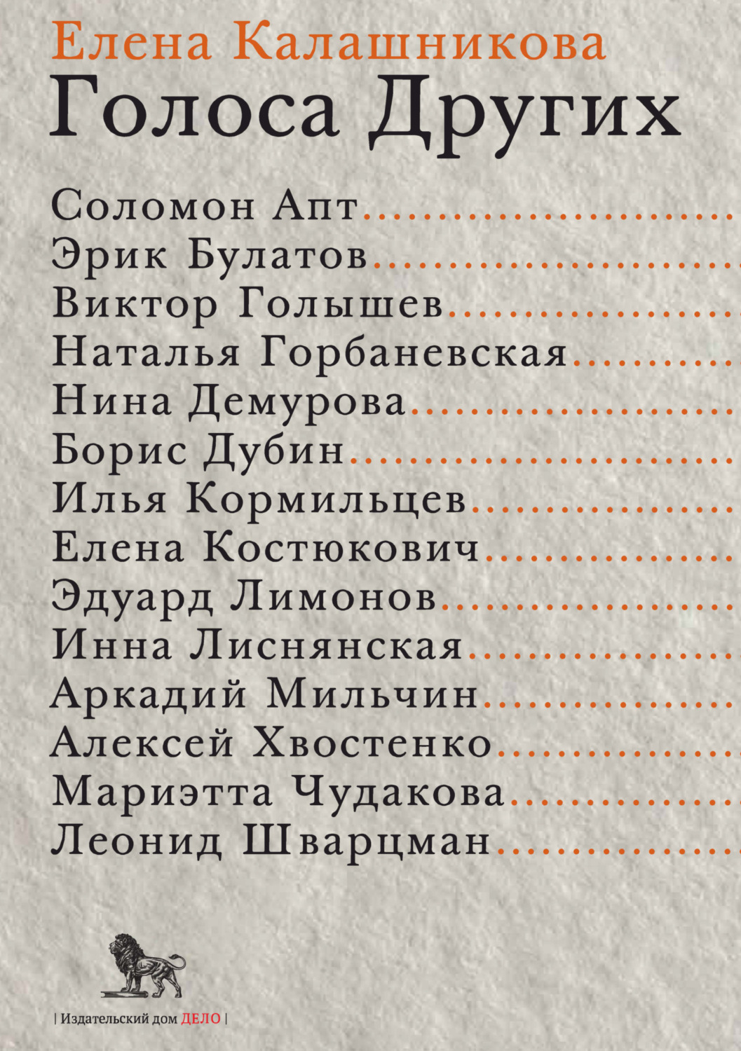 Обложка книги «Голоса Других»