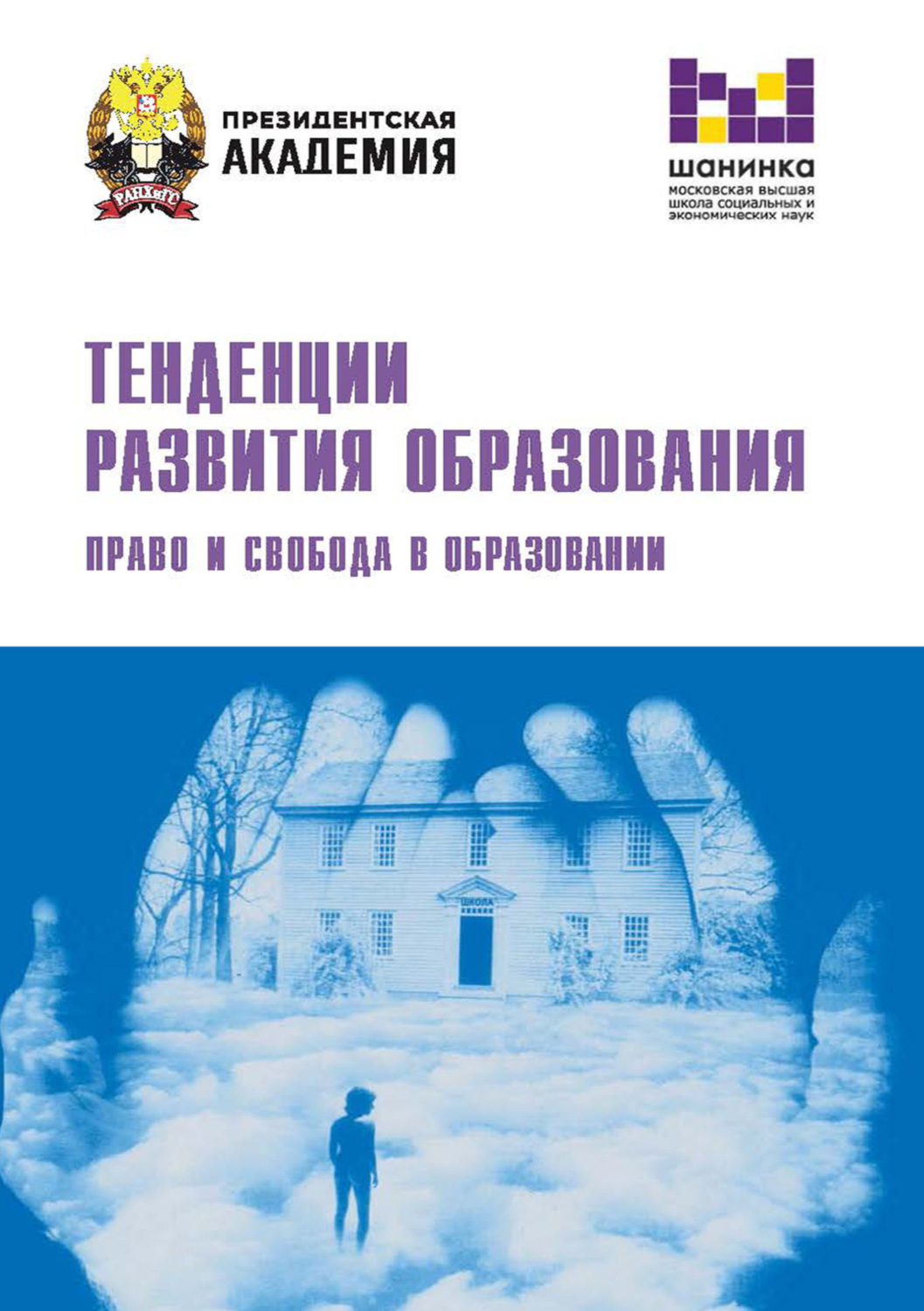 Обложка книги «Тенденции развития образования. Право и свобода в образовании»