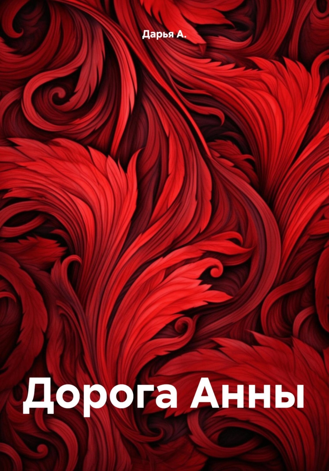 Обложка книги «Дорога Анны»