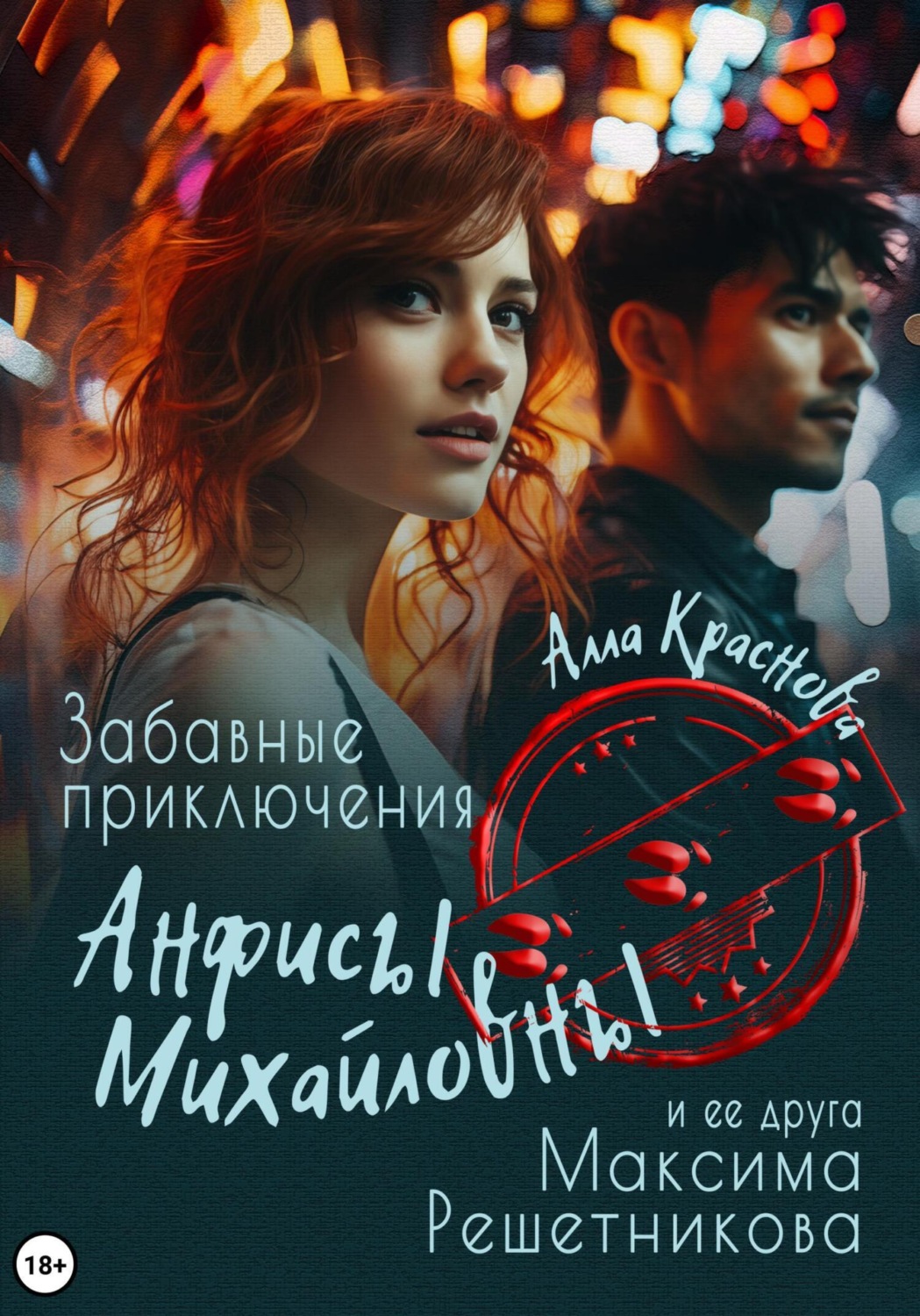 Обложка книги «Забавные приключения Анфисы Михайловны и ее друга Максима Решетникова»