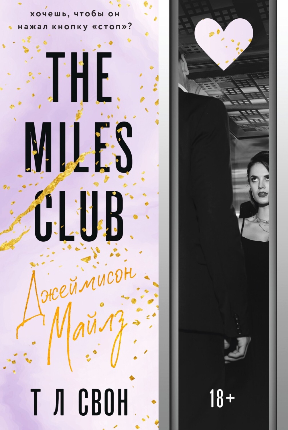 Обложка книги «The Miles club. Джеймисон Майлз»