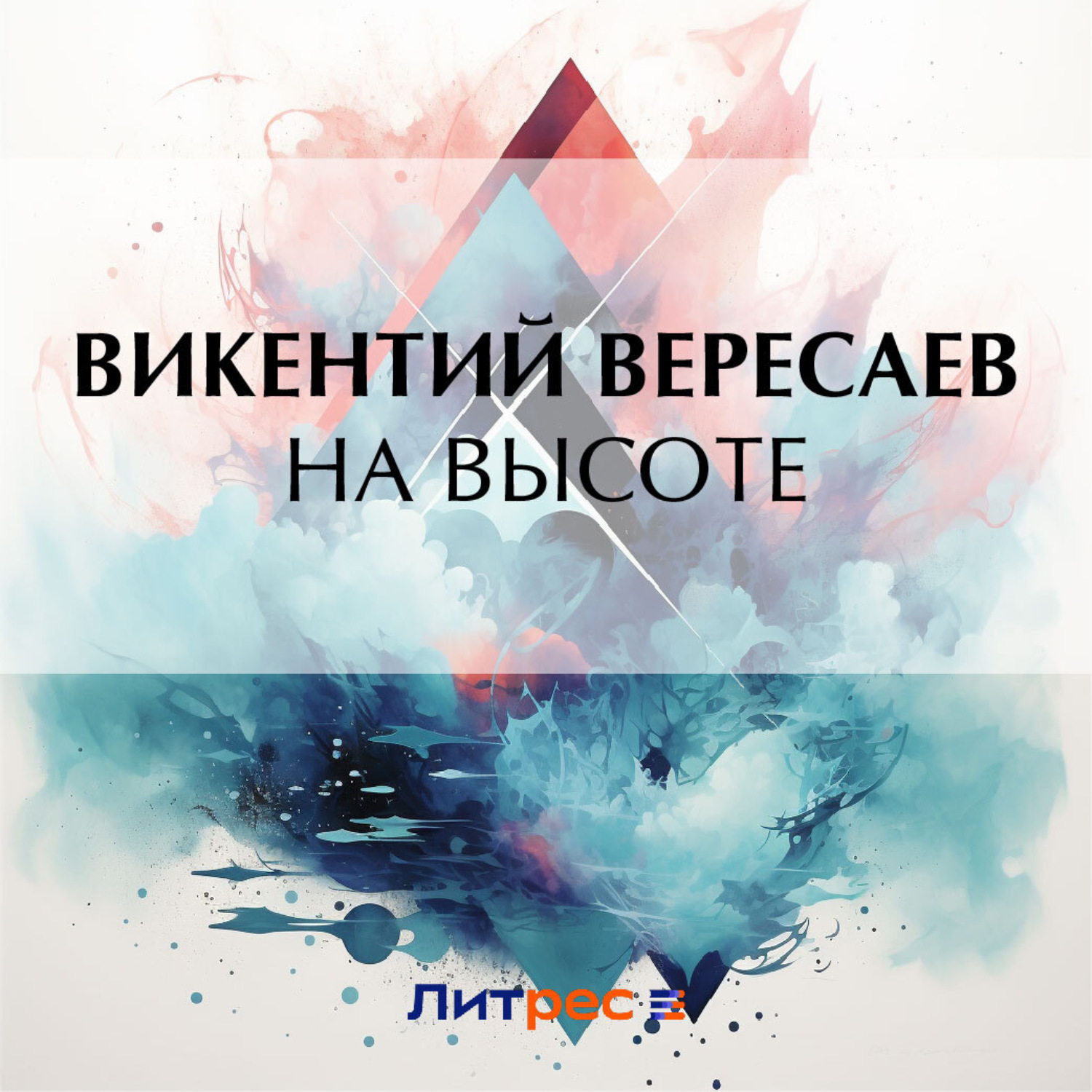 Обложка книги «На высоте»