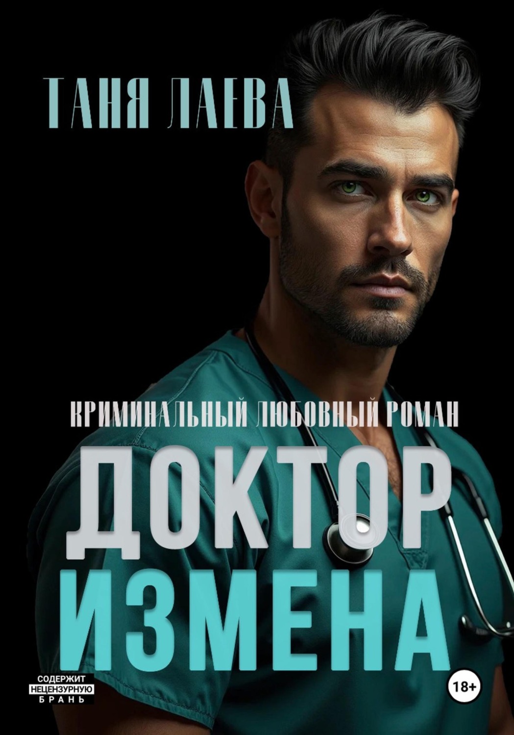 Обложка книги «Доктор. Измена»