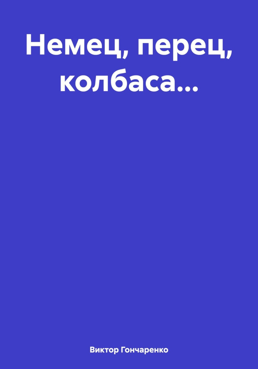 Обложка книги «Немец, перец, колбаса…»