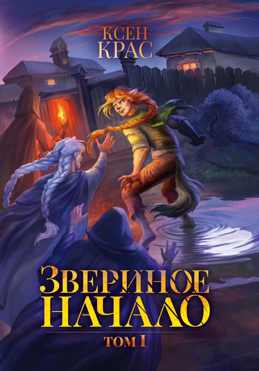 Обложка книги «Звериное начало. Том I»
