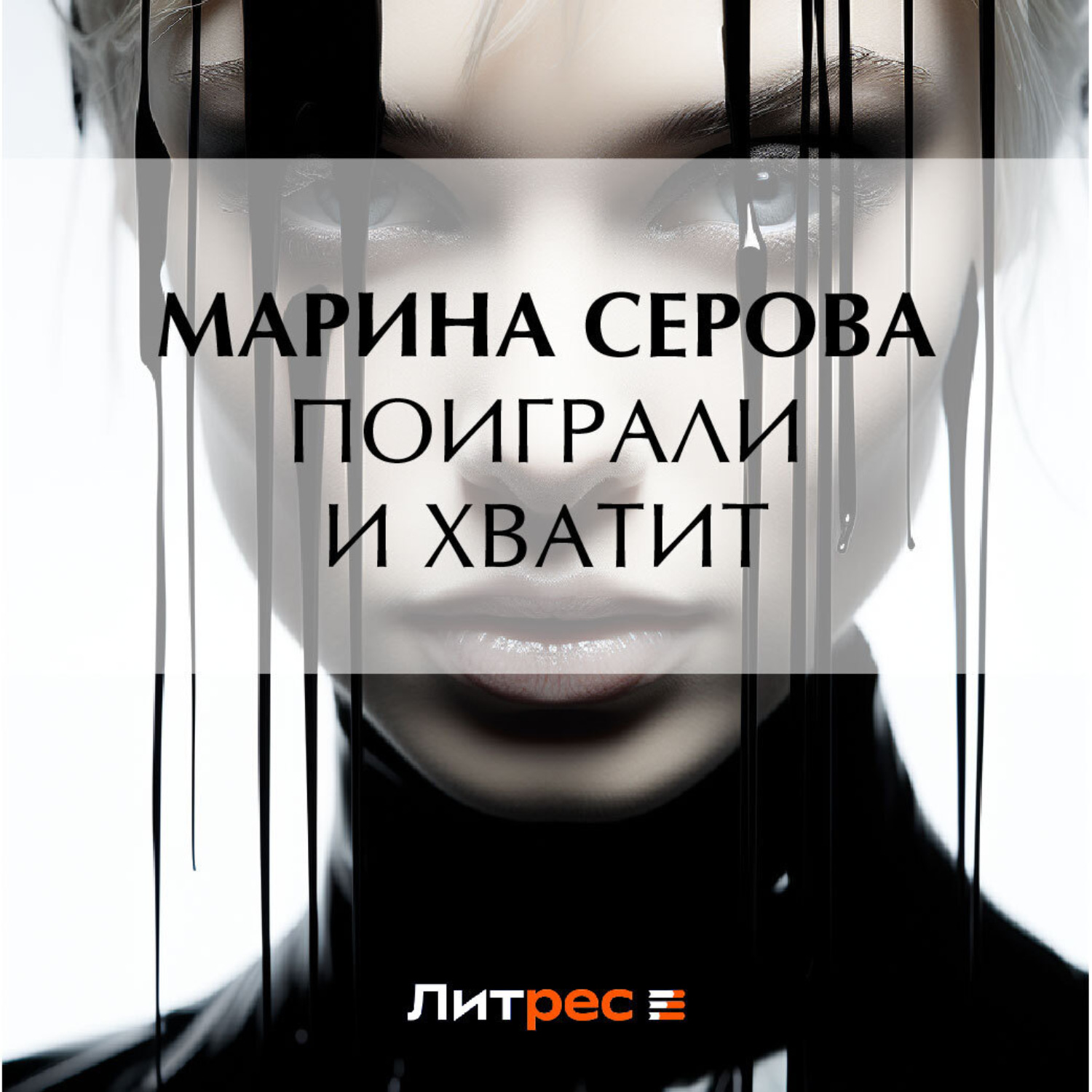 Обложка книги «Поиграли и хватит»