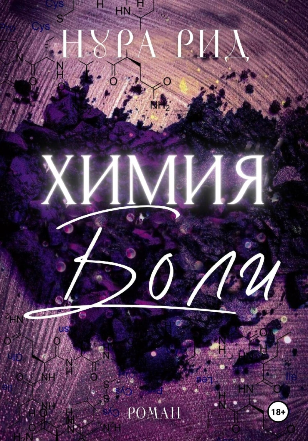 Обложка книги «Химия боли»