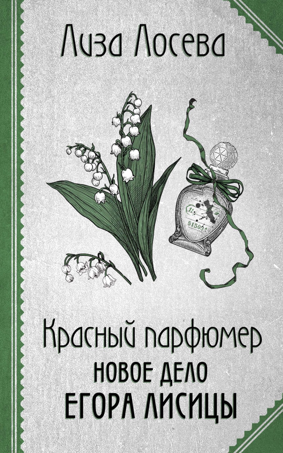 Обложка книги «Красный парфюмер. Новое дело Егора Лисицы»