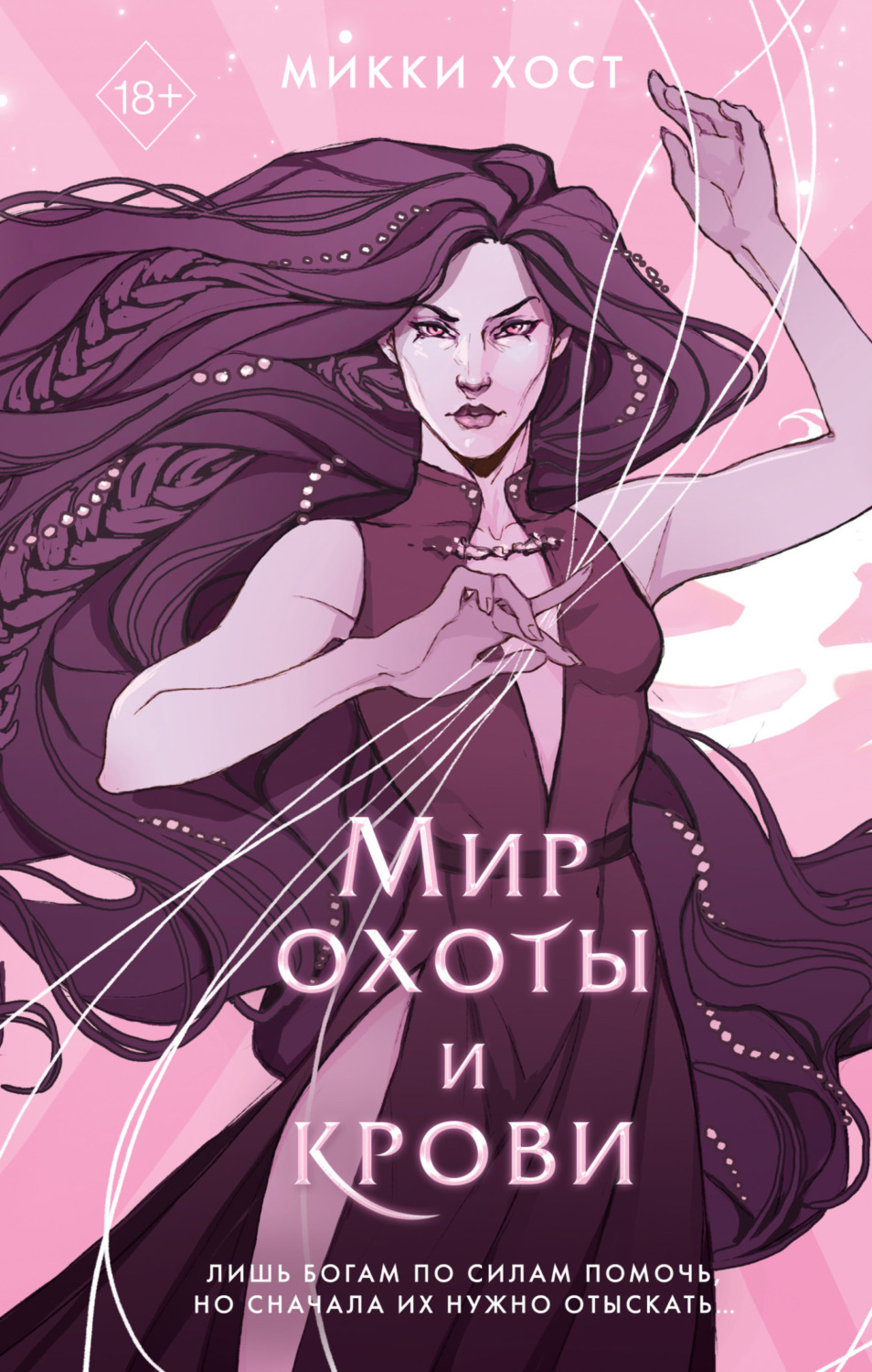 Обложка книги «Мир охоты и крови»