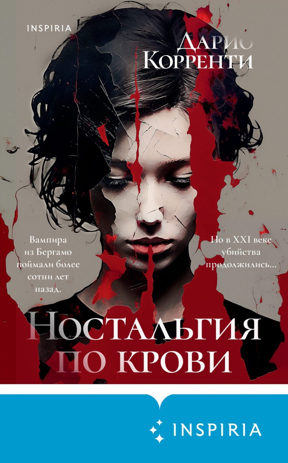 Обложка книги «Ностальгия по крови»