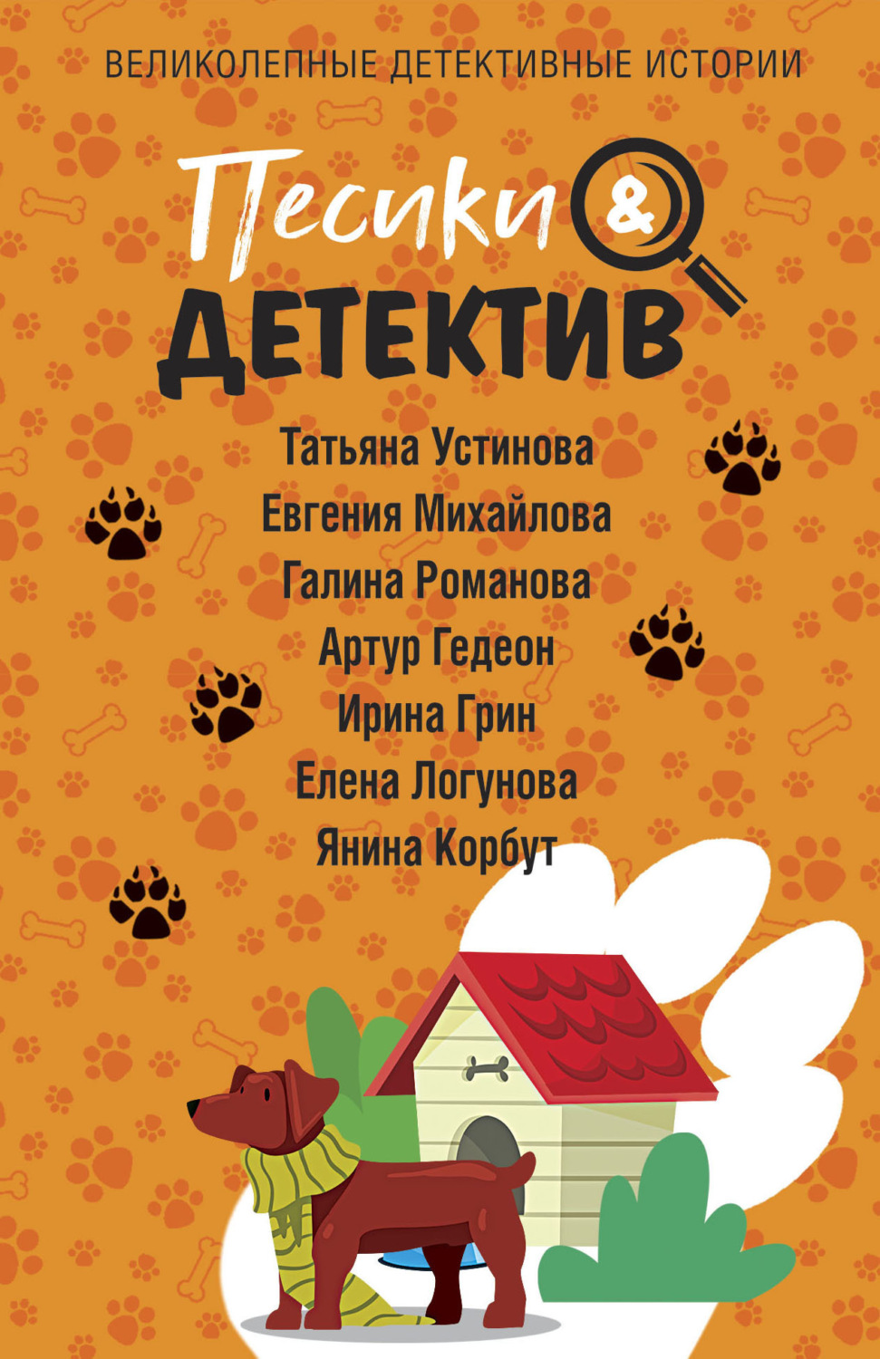 Обложка книги «Песики&Детектив»