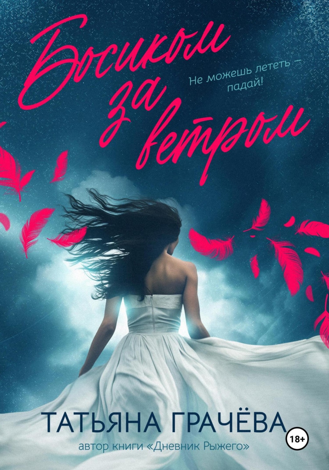 Обложка книги «Босиком за ветром 2 книга»