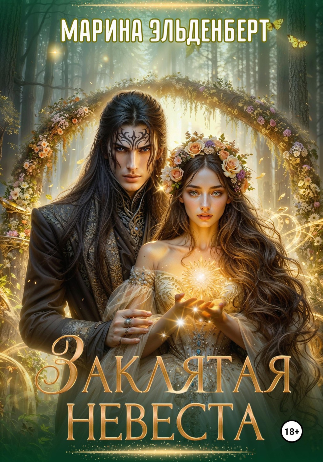 Обложка книги «Заклятая невеста. Расширенная версия»
