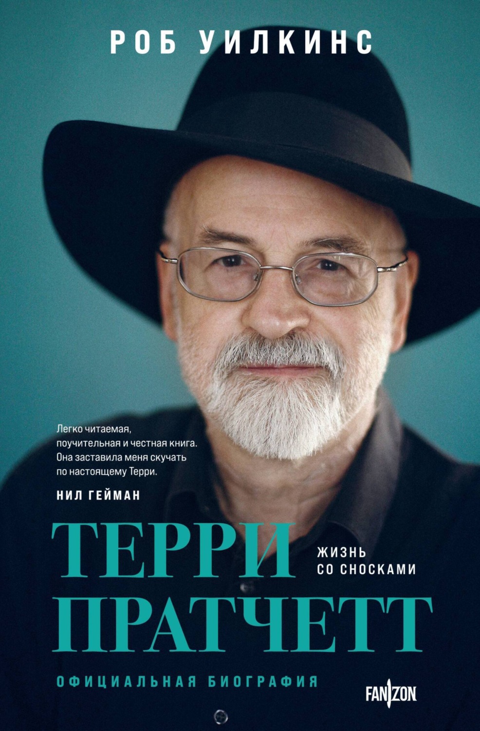 Обложка книги «Терри Пратчетт. Жизнь со сносками. Официальная биография»
