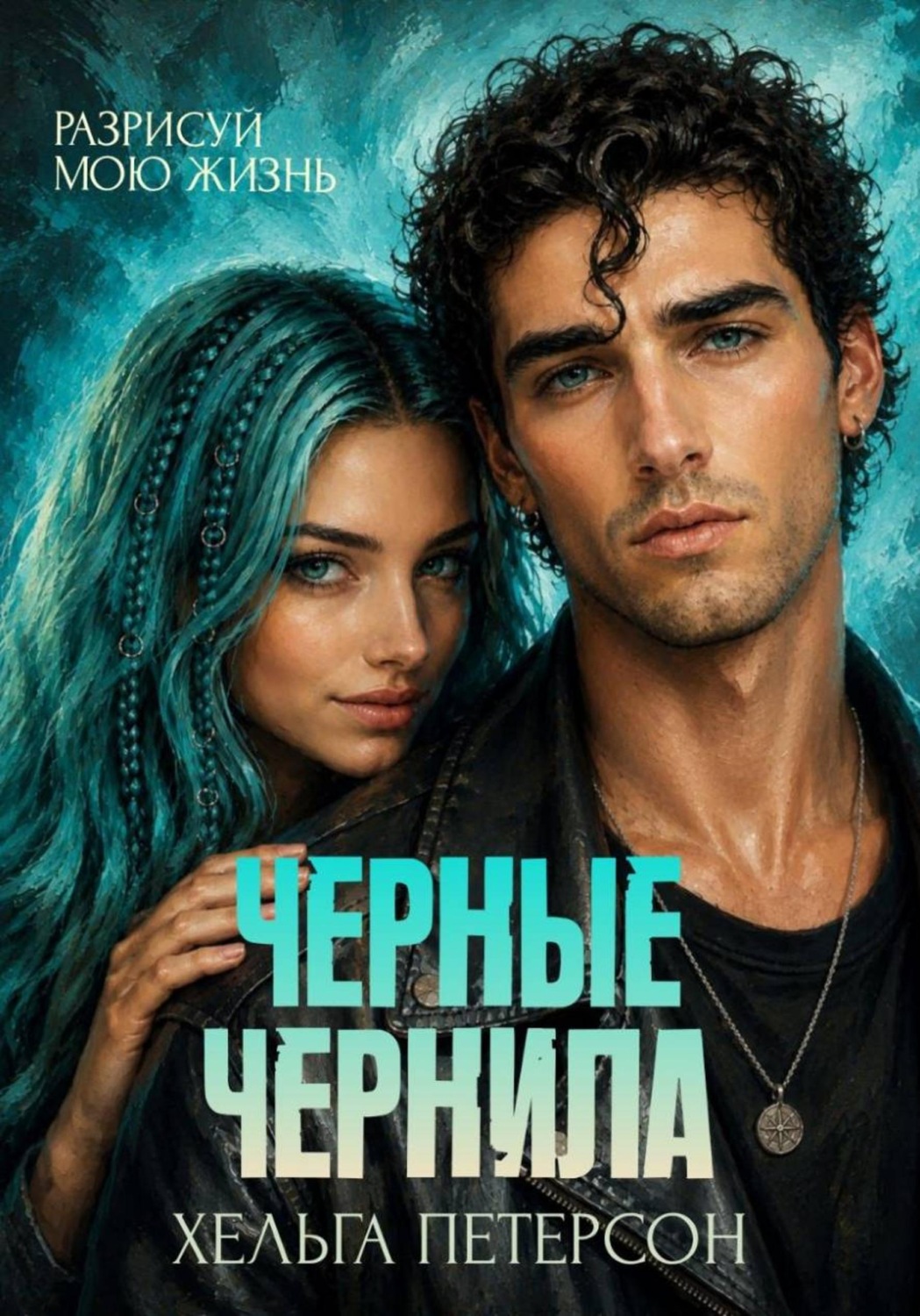 Обложка книги «Черные чернила»