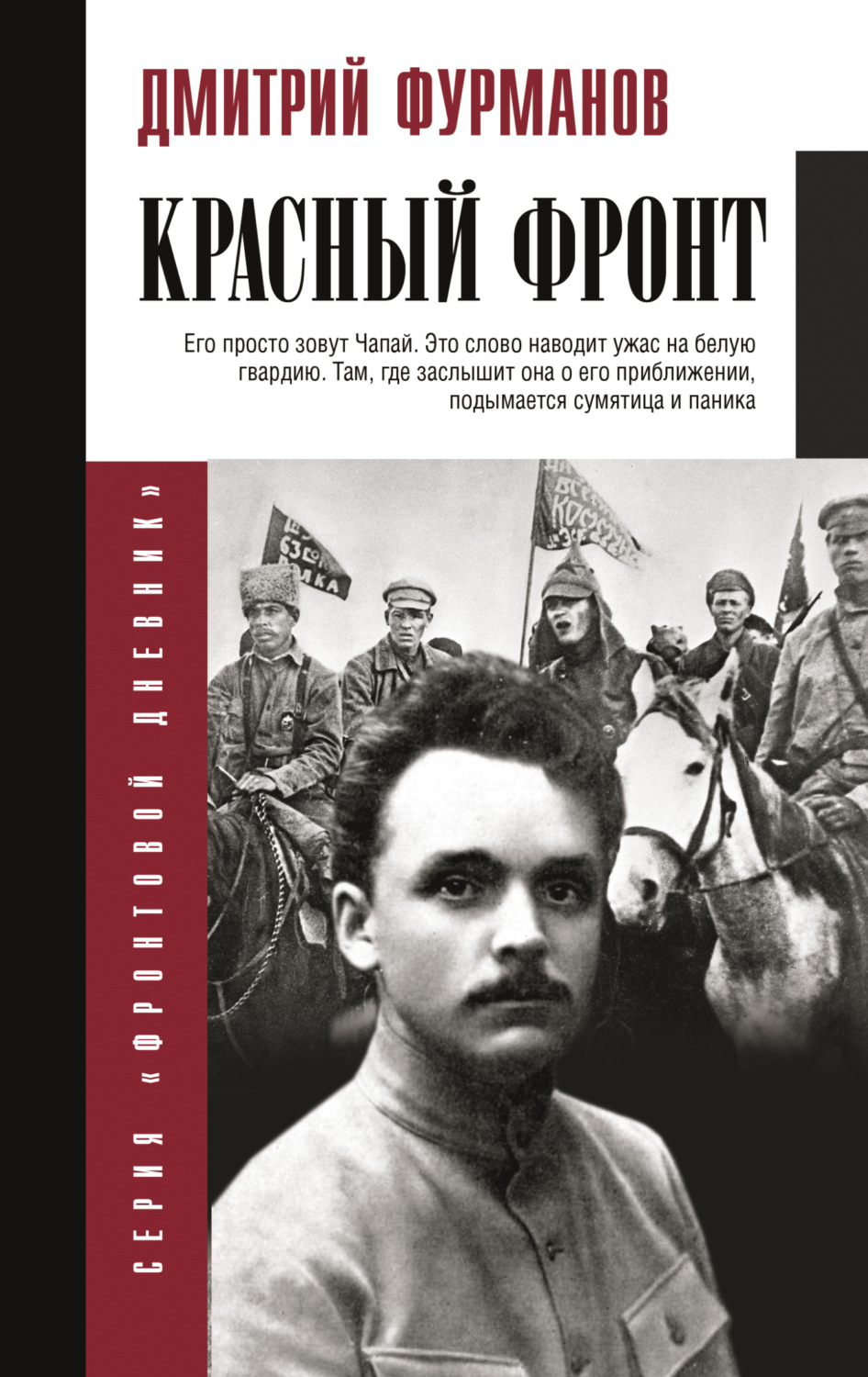 Обложка книги «Красный фронт»