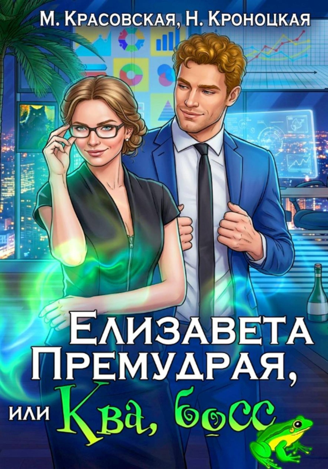 Обложка книги «Елизавета Премудрая, или Ква, босс»