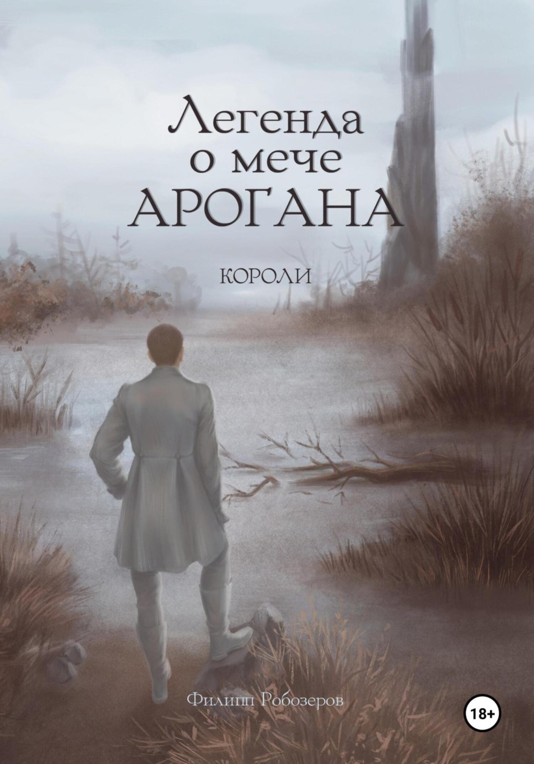 Обложка книги «Легенда о мече Арогана: Короли»