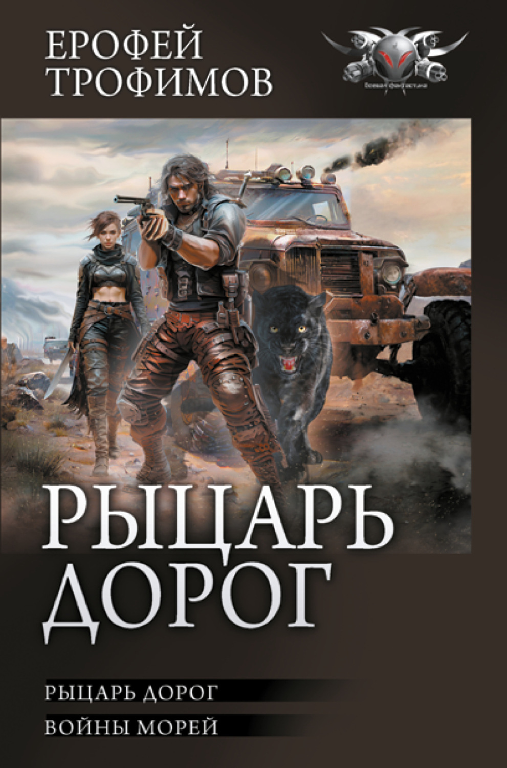 Обложка книги «Рыцарь дорог: Рыцарь дорог. Войны морей»