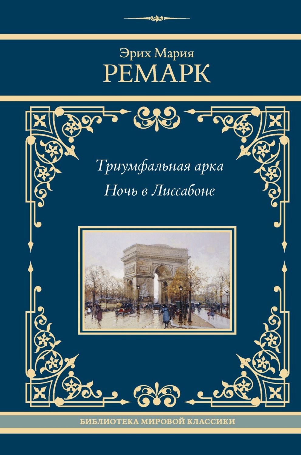 Обложка книги «Триумфальная арка. Ночь в Лиссабоне»