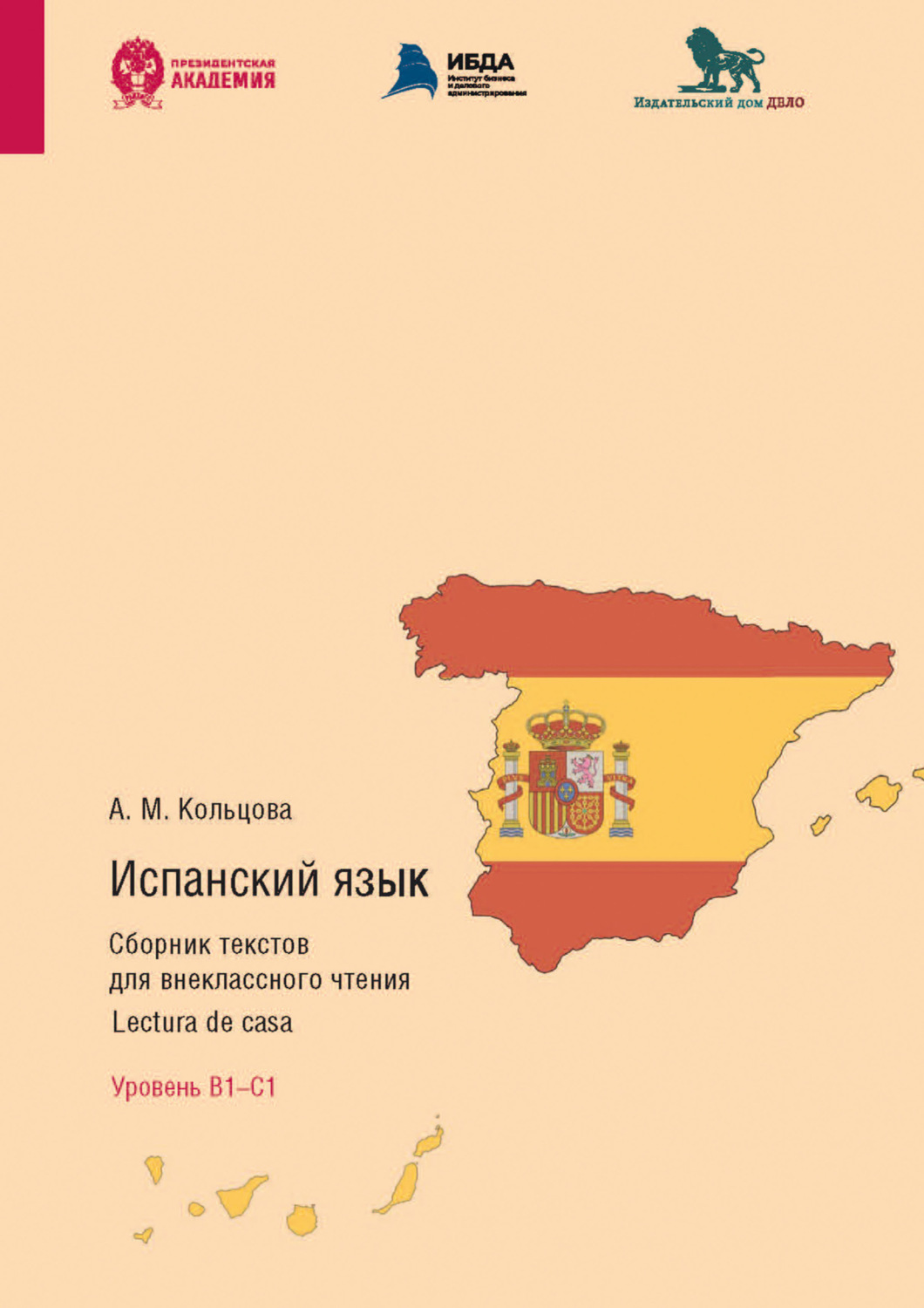 Обложка книги «Испанский язык. Сборник текстов для внеклассного чтения. Lectura de casa. Уровень В1 – С1»