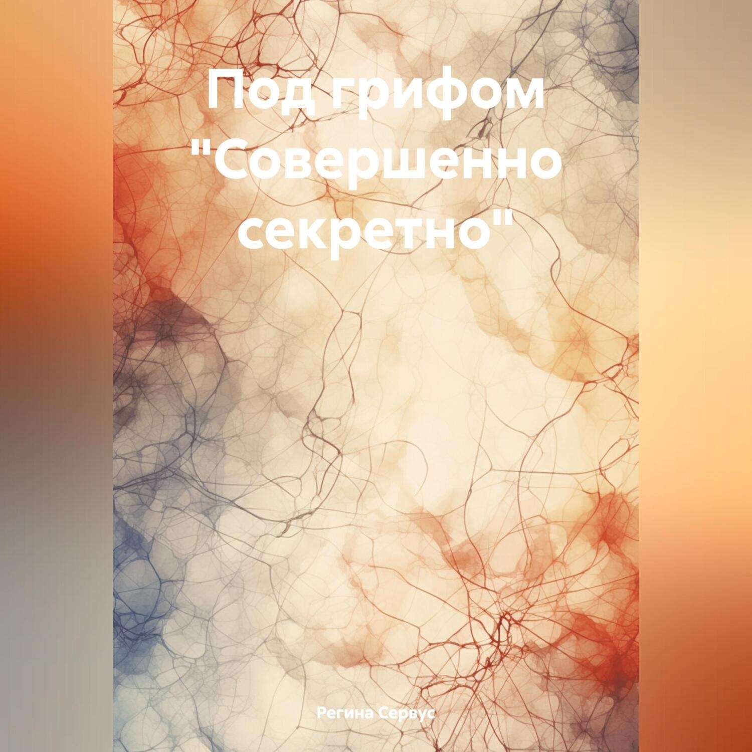 Обложка книги «Под грифом «Совершенно секретно»»