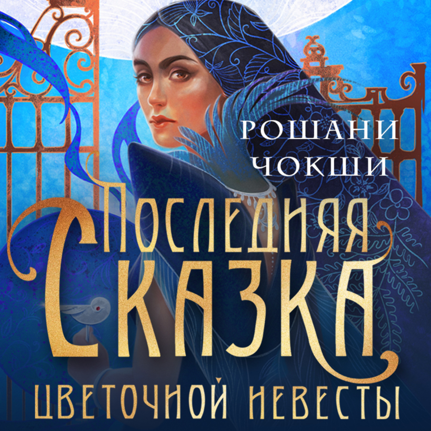 Обложка книги «Последняя сказка цветочной невесты»