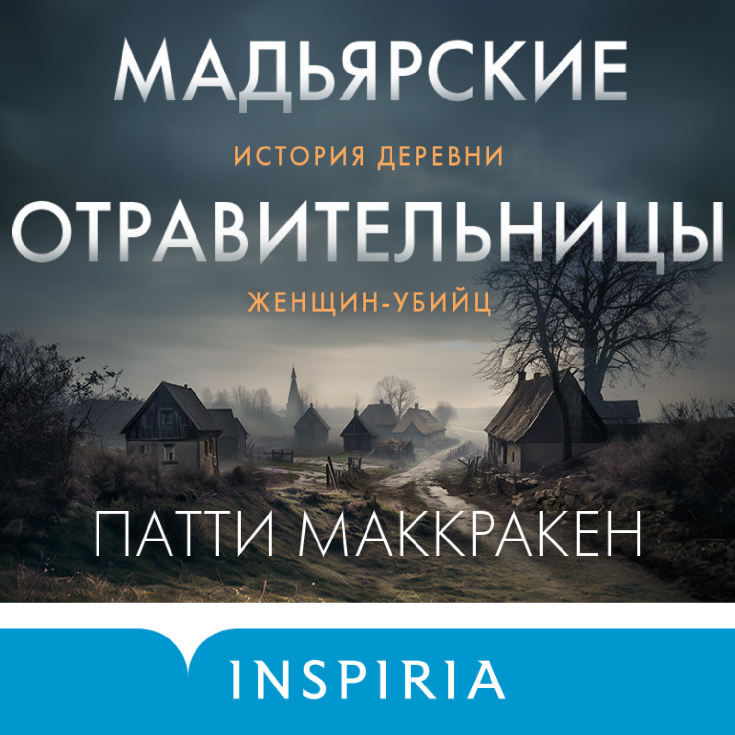 Обложка книги «Мадьярские отравительницы. История деревни женщин-убийц»
