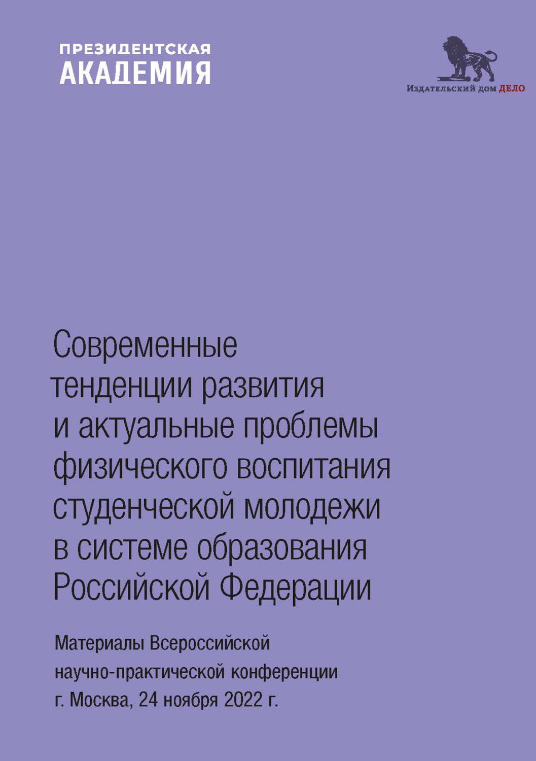 Обложка книги «Современные тенденции развития и актуальные проблемы физического воспитания студенческой молодежи в системе образования Российской Федерации»