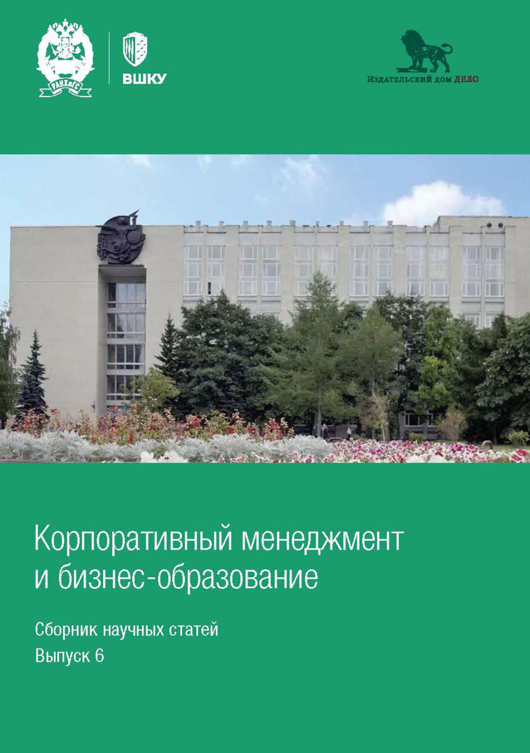 Обложка книги «Корпоративный менеджмент и бизнес-образование. Выпуск 6»